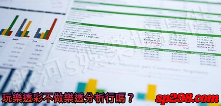 玩樂透彩不做樂透分析行嗎?