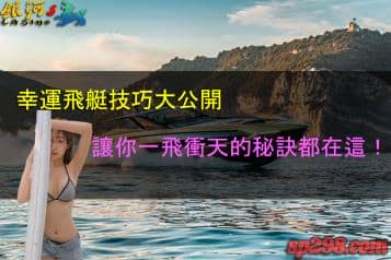 幸運飛艇刺激玩法讓你一飛衝天！快來體驗極速的享受