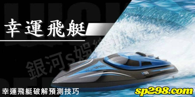 幸運飛艇破解預測技巧