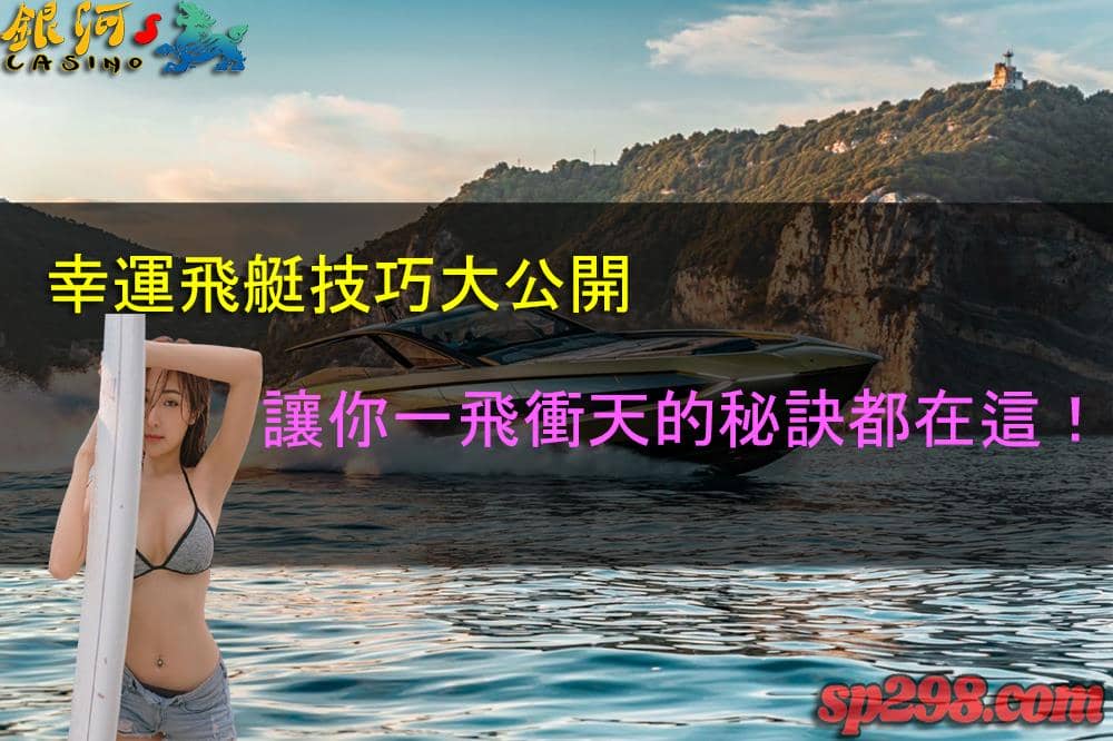 幸運飛艇刺激玩法讓你一飛衝天!快來體驗極速的享受