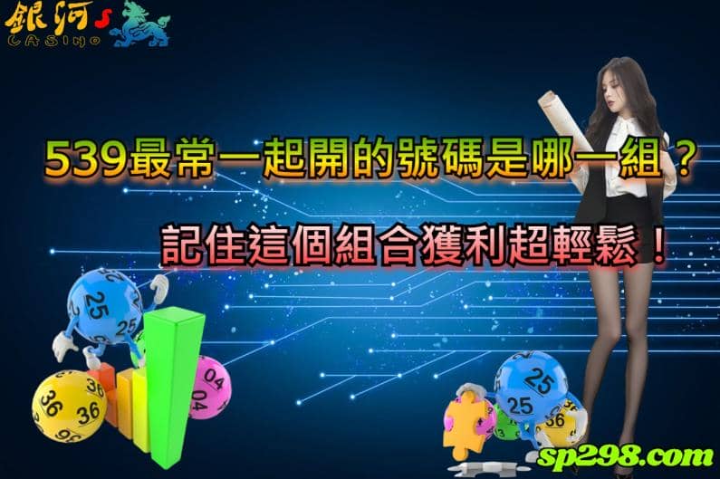 有的人會去找出539最常一起開的號碼有的人會使用539尾數抓牌法，也有人會用539抓牌軟體來輔助自己