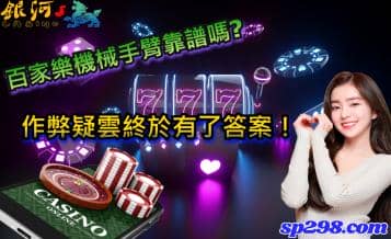 百家樂機械手臂靠譜嗎?作弊疑雲終於有了答案！