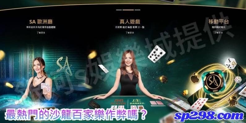 真人視訊百家樂真的不會作弊嗎？最熱門的沙龍百家樂作弊嗎？