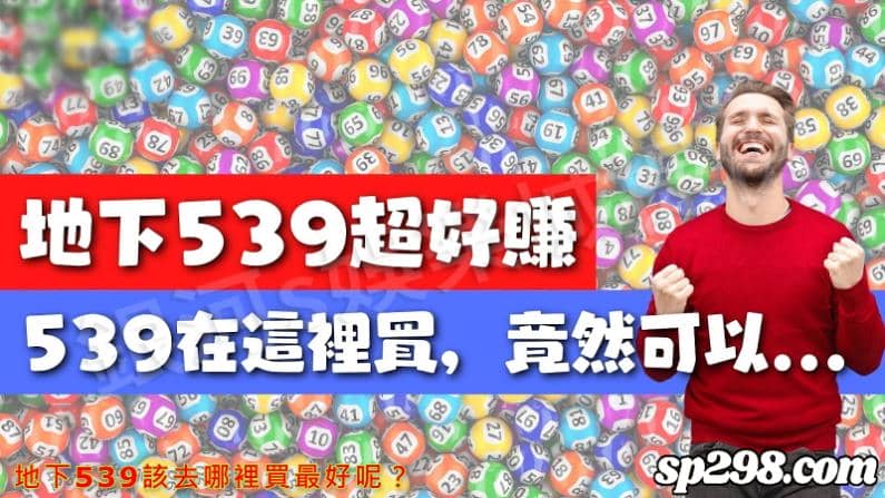 地下539該去哪裡買最好呢?