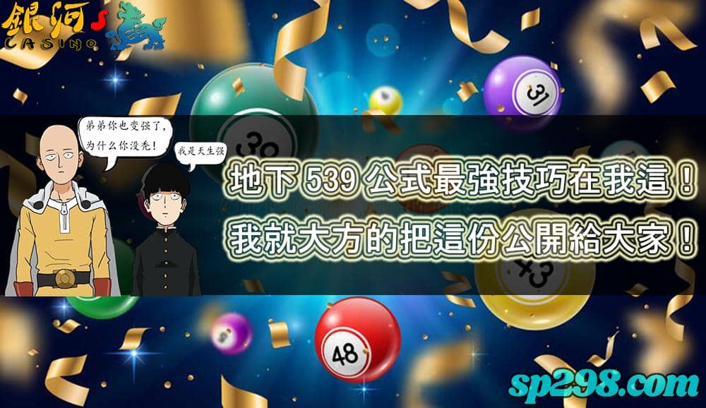 地下539公式超強技巧曝光!讓你慢慢累積財富的精選文章!