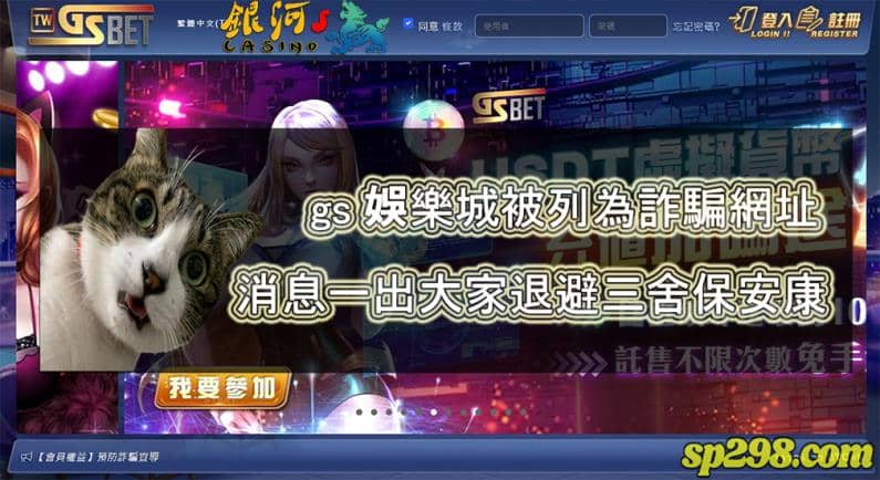 gs娛樂城被爆出驚人內幕!它和賭億博弈平台都是詐騙集團,是真的嗎?