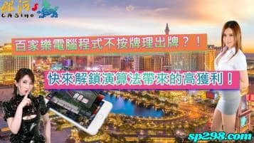 百家樂電腦程式不按牌理出牌？！快來解鎖演算法帶來的高獲利！