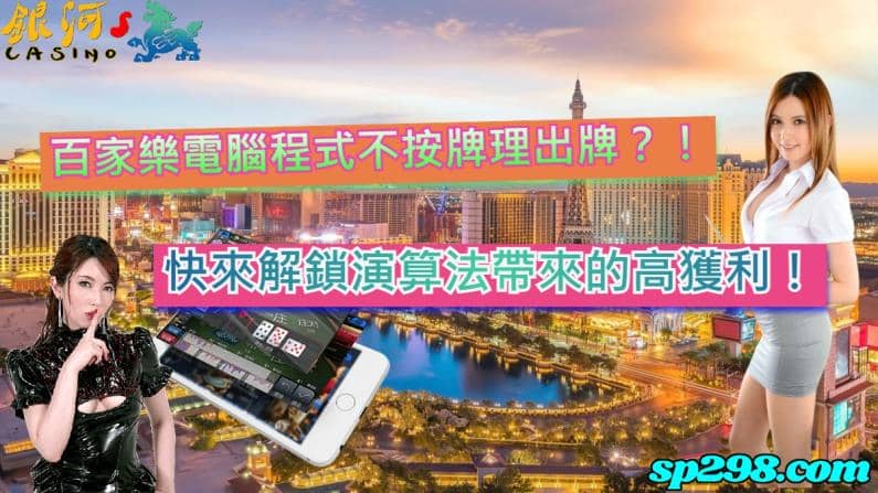 百家樂作為最古老的遊戲項目，時今依然是影響全球玩家們最大的遊戲