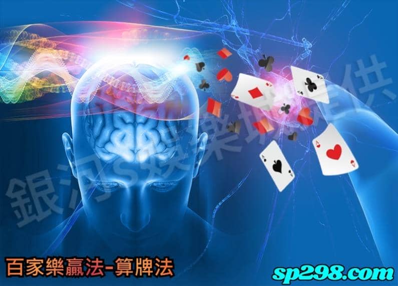百家樂贏法-算牌法