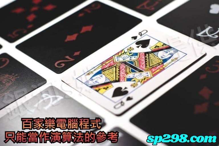 百家樂電腦程式只能當作演算法的參考
