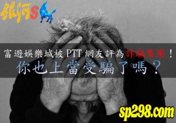 富遊戲樂城評價遭到網友砲轟！原來都是因為...