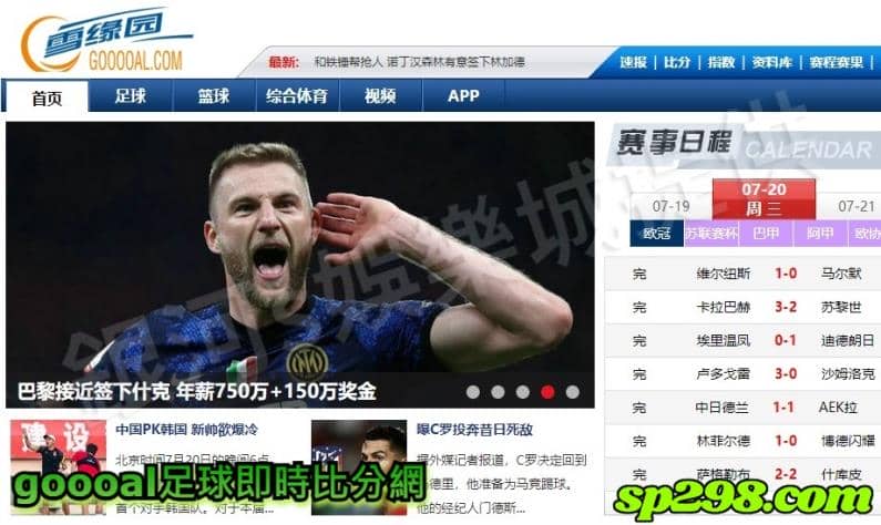 goooal足球即時比分網