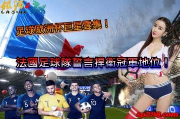 足球歐洲杯巨星雲集！法國足球隊誓言捍衛冠軍地位！