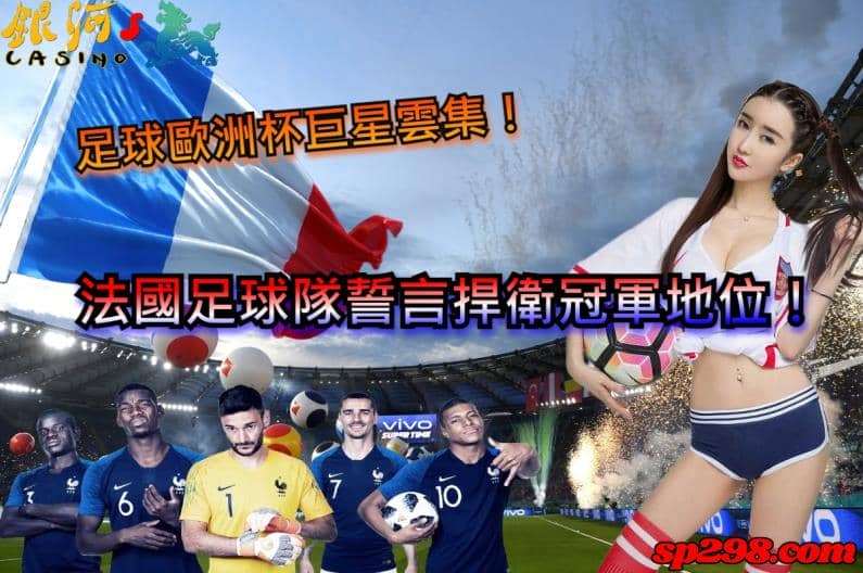 有在追蹤全世界的足球賽事的朋友們,一定都對於足球歐洲杯不陌生