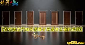 百家樂抉擇之門，讓你徹底明白你心目中的選擇！不誤入歧途