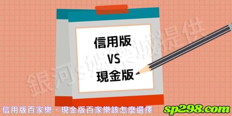 信用版百家樂、現金版百家樂該怎麼選擇