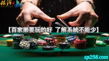 百家樂版本甚多讓你腦瓜疼！老船長曝光最穩的系統不受限制！
