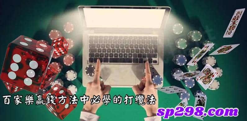 百家樂贏錢方法