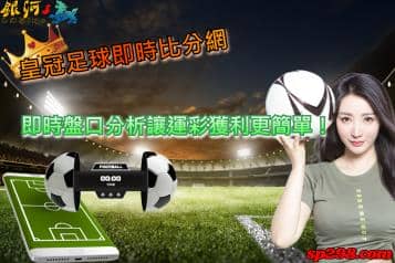 皇冠足球即時比分網，即時盤口分析讓運彩獲利更簡單！