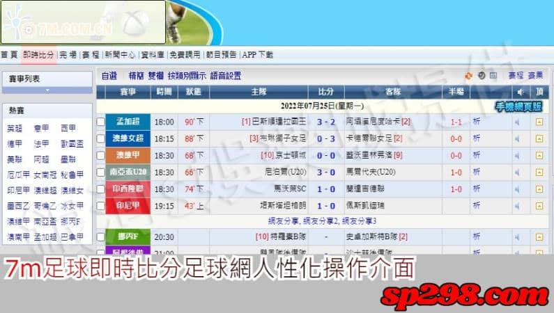 7m足球即時比分足球網人性化操作介面