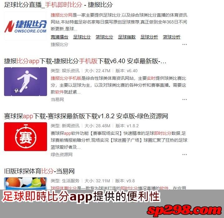 足球即時比分app提供的便利性