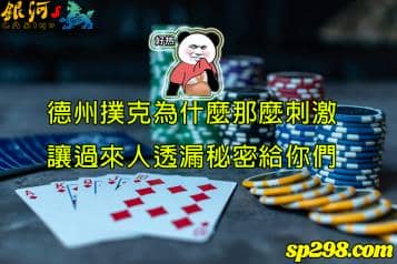 台灣德州撲克為什麼漸漸融入社會！好玩指數破表讓玩家超瘋狂！