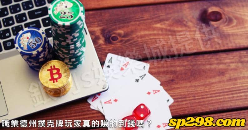 職業德州撲克牌玩家真的賺的到錢嗎?