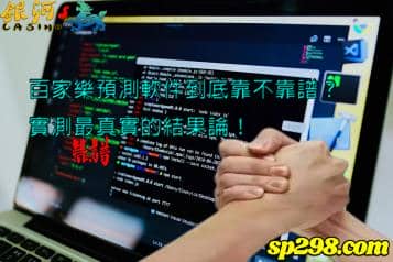百家樂預測軟件實用嗎？揭開預測程式的神秘面紗 ！
