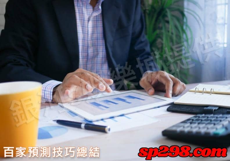 百家預測技巧總結