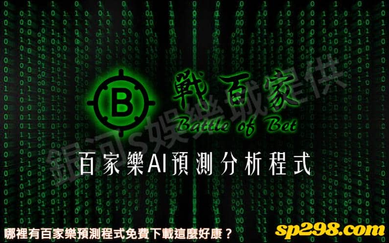 哪裡有百家樂預測程式免費下載這麼好康?