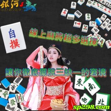 線上麻將超多選擇！讓你徹底擺脫三缺一的窘境！
