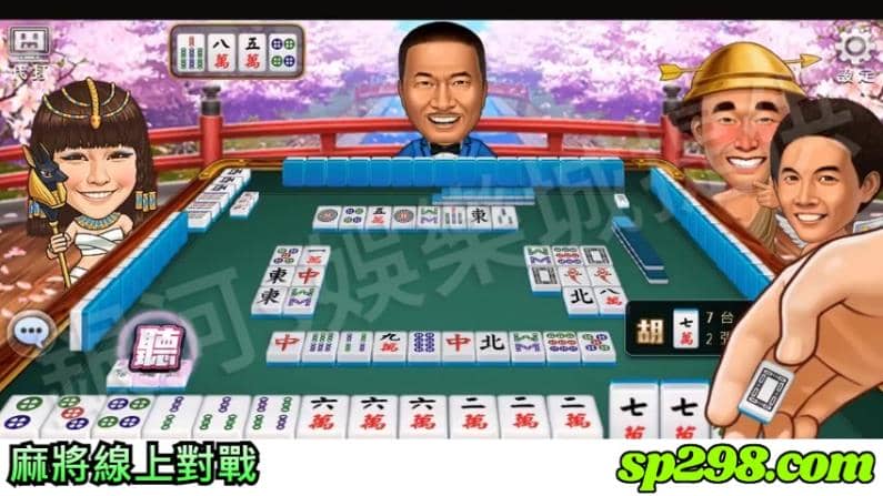 麻將線上對戰