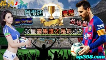 阿根廷足球│英格蘭、烏克蘭、曼聯眾星雲集誰才是最強?