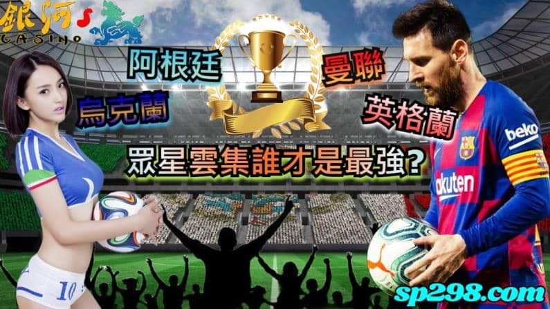 阿根廷足球│英格蘭、烏克蘭、曼聯眾星雲集誰才是最強?