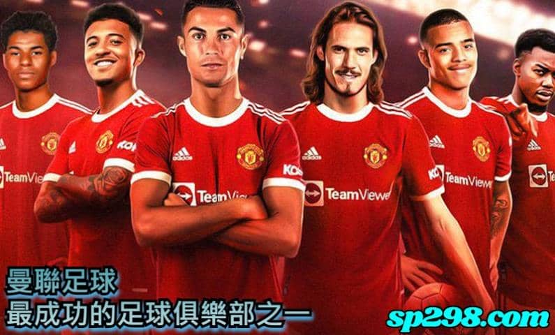 曼聯足球最成功的足球俱樂部之一