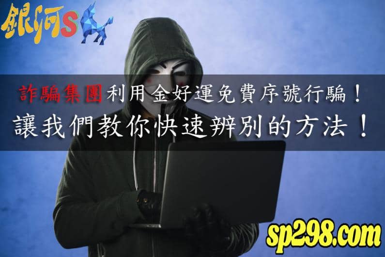 金好運免費序號2021已經成為犯罪集團誘騙玩家的工具