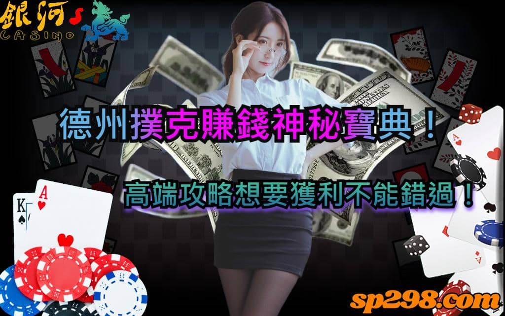 德州撲克賺錢神秘寶典!高端攻略想要獲利不能錯過!