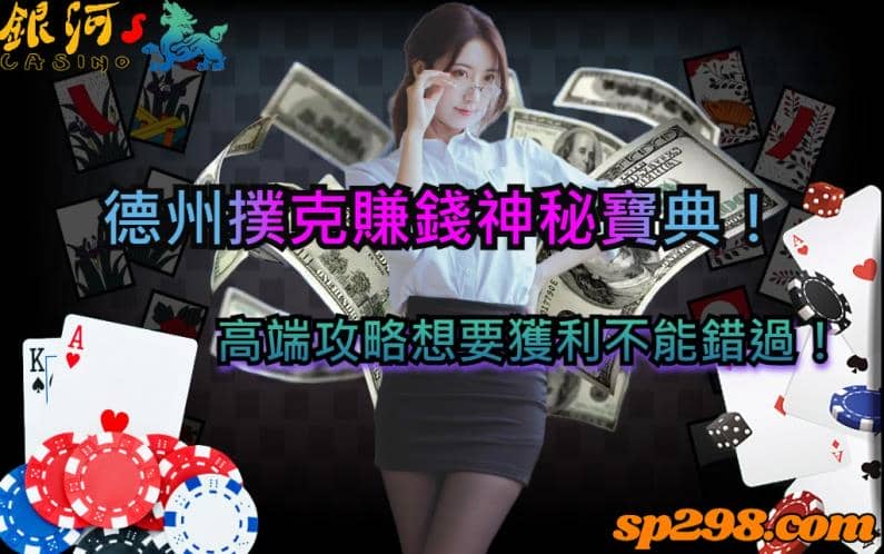 德州撲克賺錢神秘寶典!高端攻略想要獲利不能錯過!