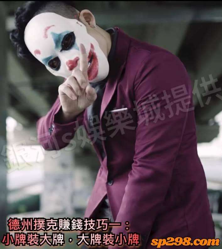 德州撲克賺錢技巧一:小牌裝大牌,大牌裝小牌