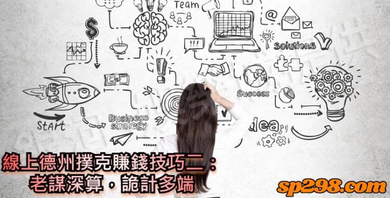 線上德州撲克賺錢技巧二:老謀深算,詭計多端