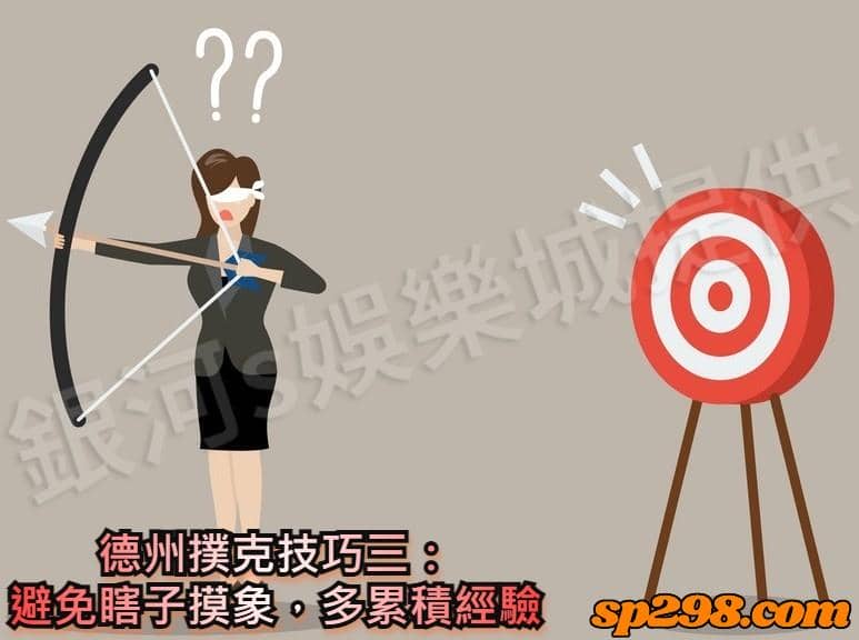 德州撲克技巧三:避免瞎子摸象,多累積經驗
