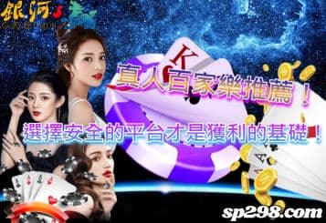 真人百家樂推薦！選擇安全的平台才是獲利的基礎！