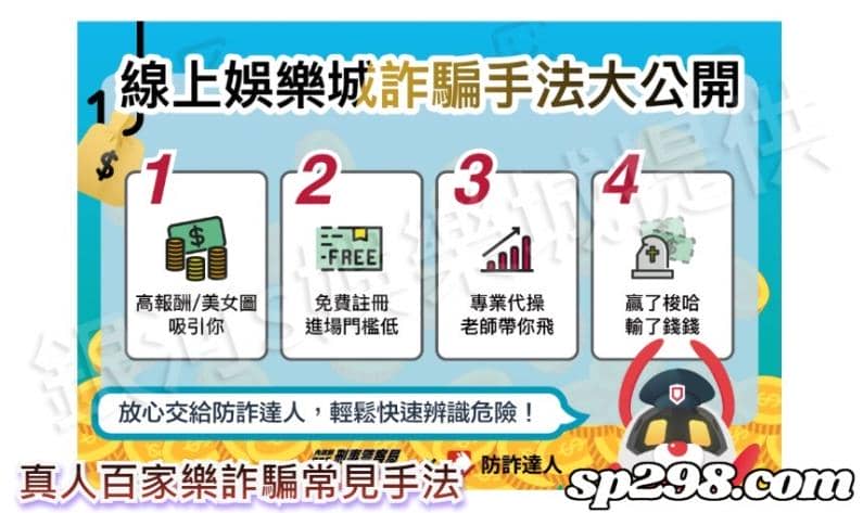 真人百家樂詐騙常見手法