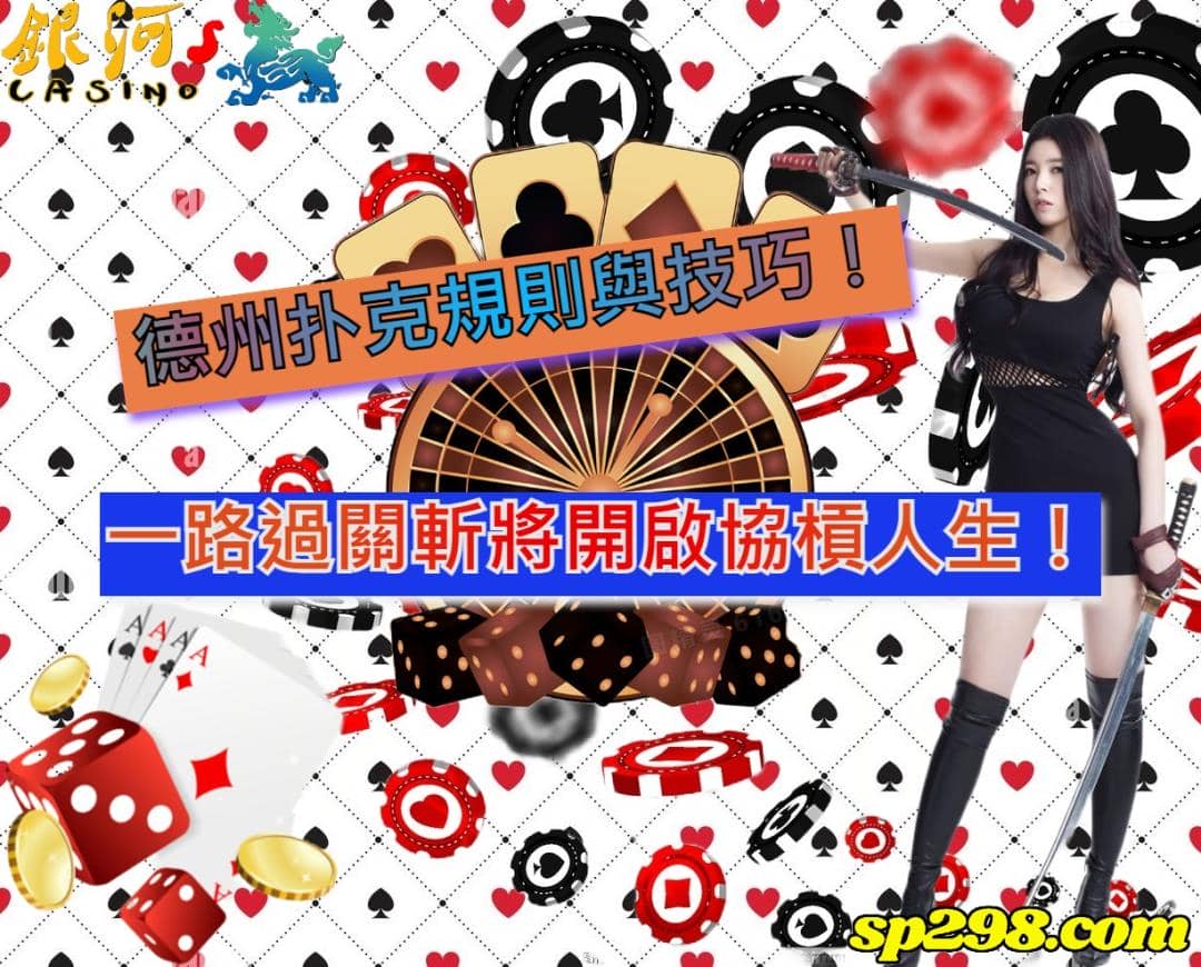 德州扑克規則與技巧!一路過關斬將開啟協槓人生!