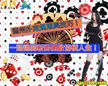 德州扑克規則與技巧！一路過關斬將開啟協槓人生！