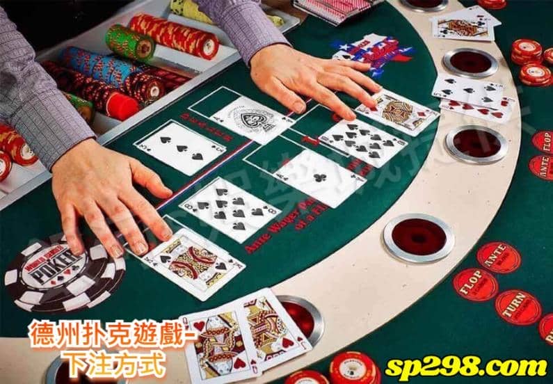 德州扑克遊戲-下注方式