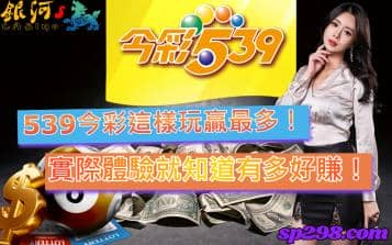 539今彩這樣玩贏最多！實際體驗就知道有多好賺！