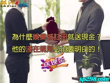 娛樂城註冊送到你心坎裡，獎金不拿白不拿！開心暢玩無憂無慮