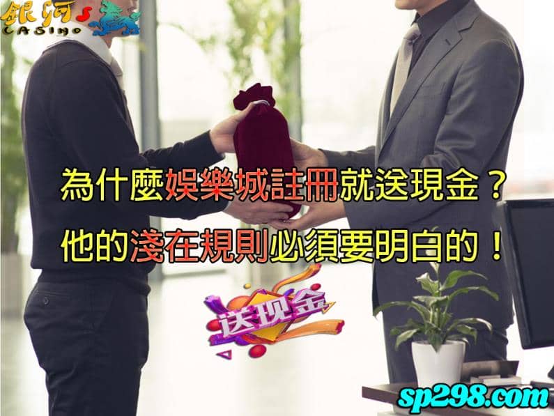 娛樂城註冊送這麼多活動，到底娛樂城在賺什麼？