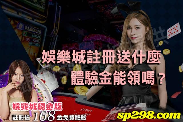 註冊送體驗金如果下注贏了錢，能不能提領？